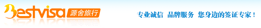 源舍旅行---打造业界第一签证品牌
